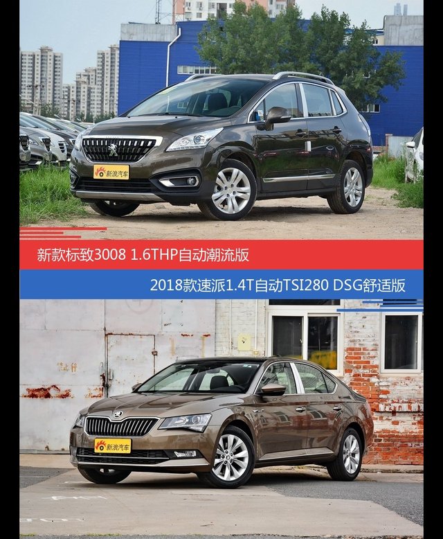 花一样的钱 标致3008和速派到底该选谁