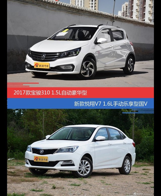 宝骏310和悦翔V7价位相似却各有优势