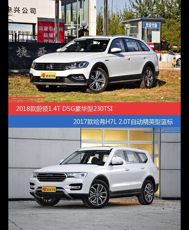 花一样的钱 蔚领和哈弗H7到底该选谁