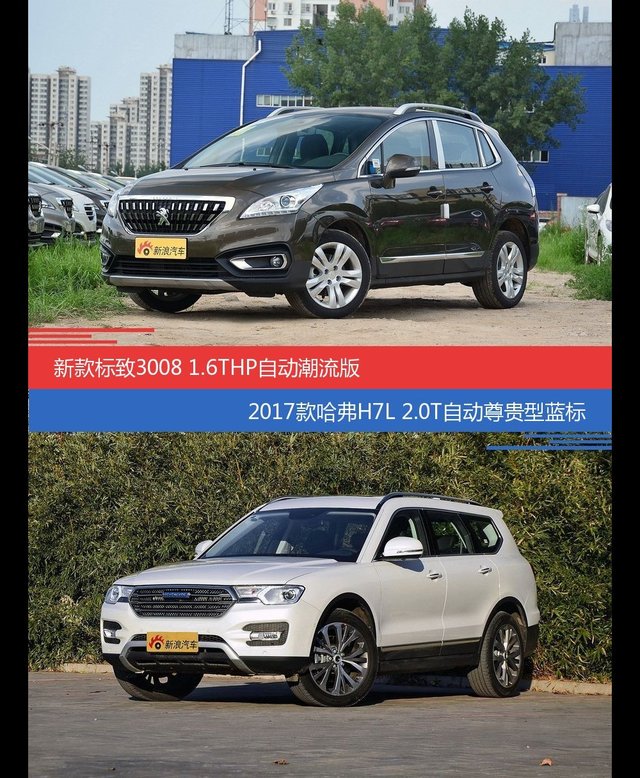 价格相同风格迥异 标致3008与哈弗H7选谁更适合