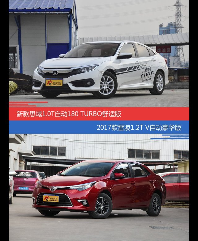 价格相同风格迥异 思域与雷凌选谁更适合