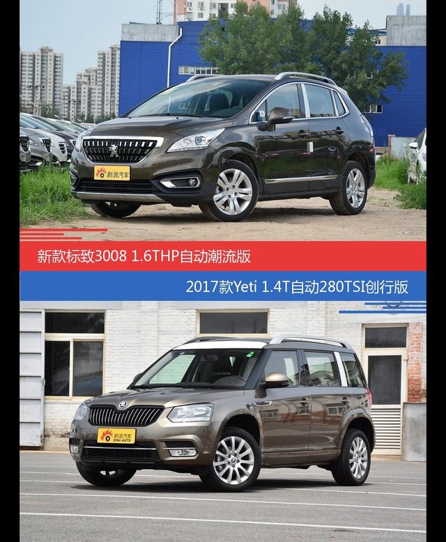 价格相同风格迥异 标致3008与Yeti选谁更适合