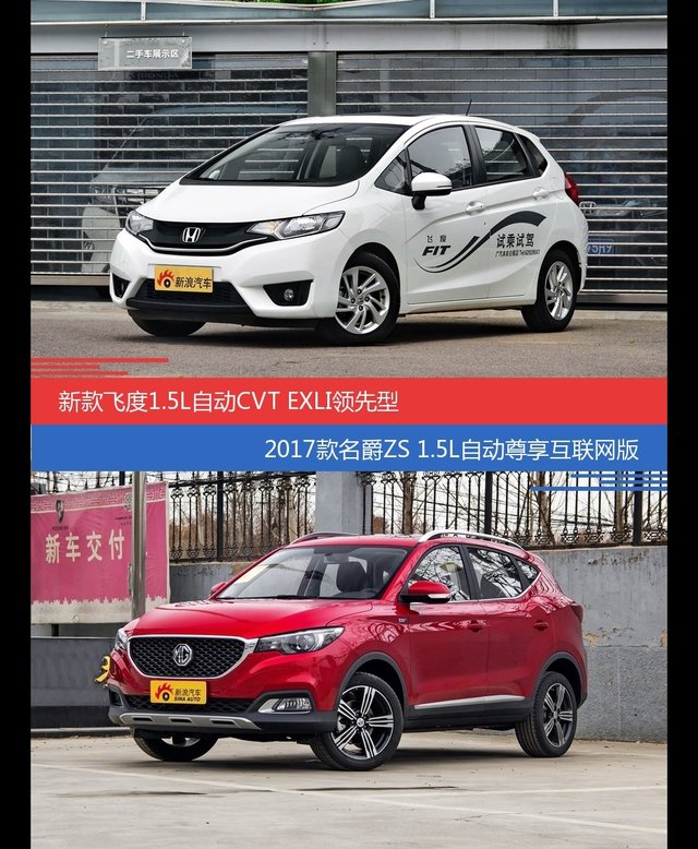 飞度和名爵ZS价位相似却各有优势