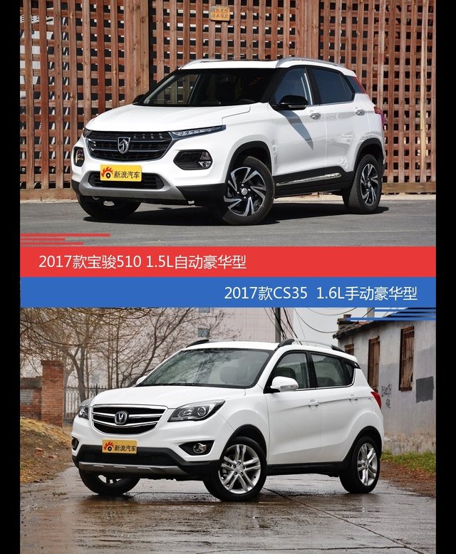 价格相同风格迥异 宝骏510与长安CS35选谁更适合