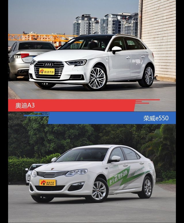 奥迪A3和荣威e550风格这么不同 到底该选谁？