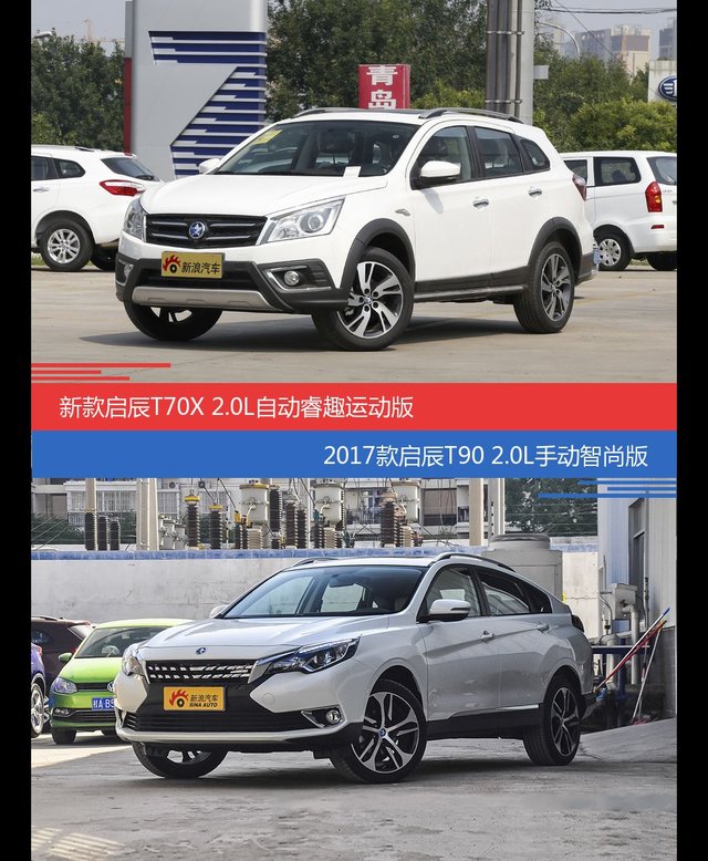 价格相同风格迥异 启辰T70X与启辰T90选谁更适合