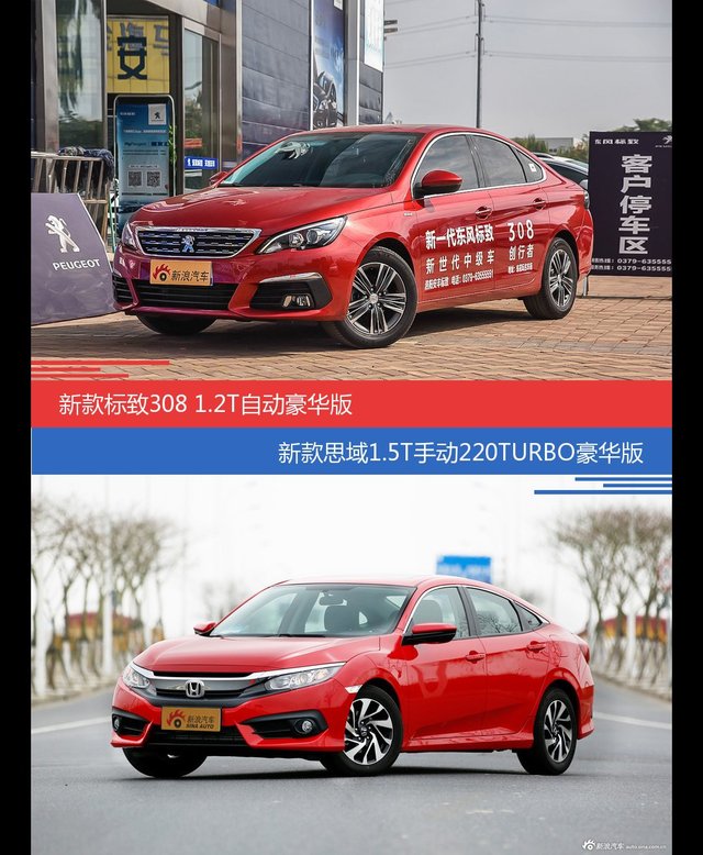 价格相同风格迥异 标致308与思域选谁更适合