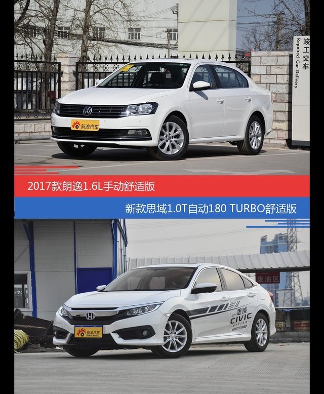 朗逸和思域价位相似却各有优势