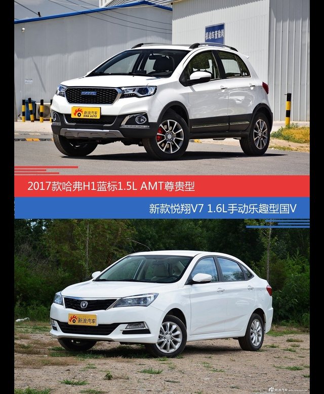 花一样的钱 哈弗H1和悦翔V7到底该选谁