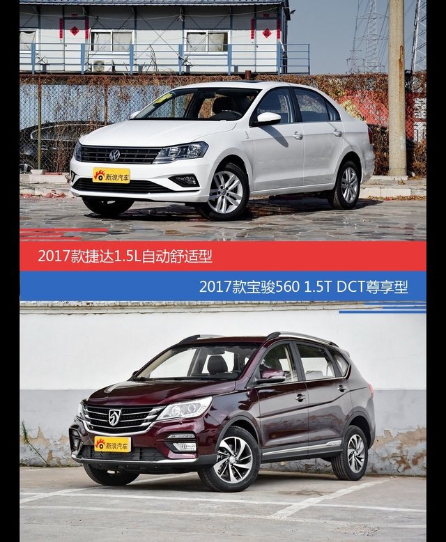 花一样的钱 捷达和宝骏560到底该选谁