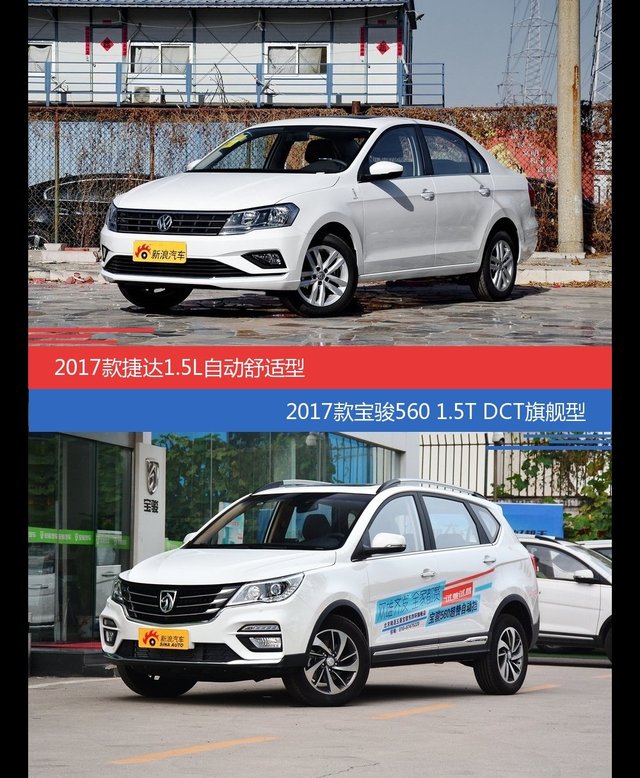 价格相同风格迥异 捷达与宝骏560选谁更适合