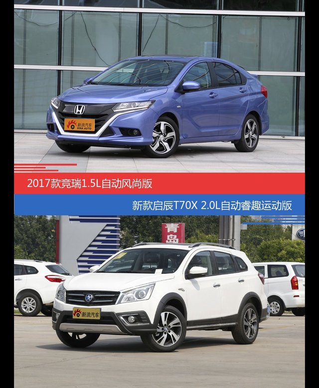 价格相同风格迥异 竞瑞与启辰T70X选谁更适合