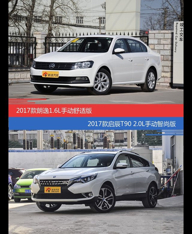 花一样的钱 朗逸和启辰T90到底该选谁