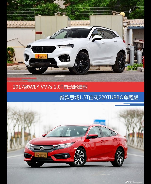 花一样的钱 WEY VV7和思域到底该选谁