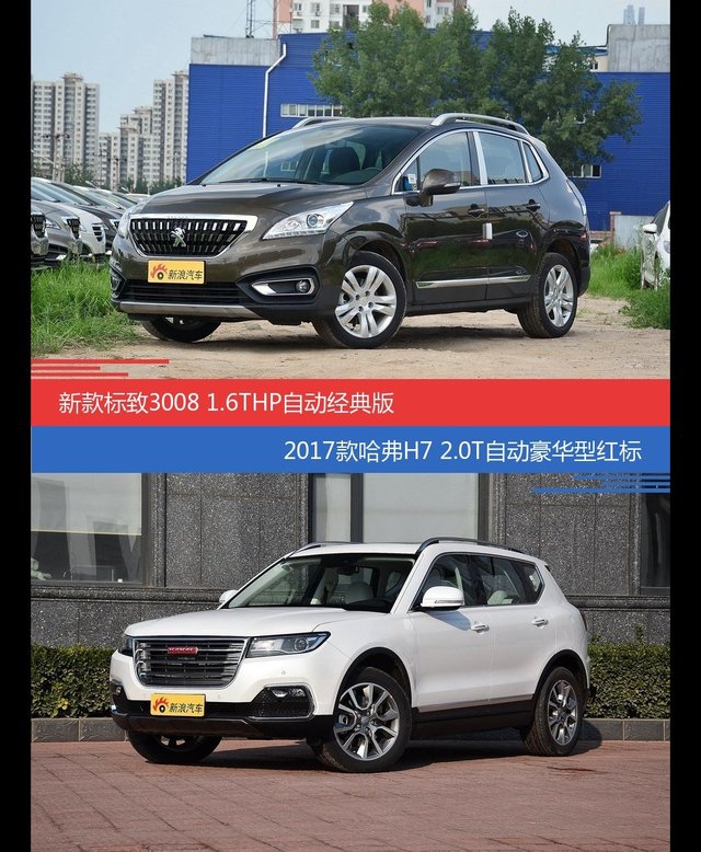 花一样的钱 标致3008和哈弗H7到底该选谁