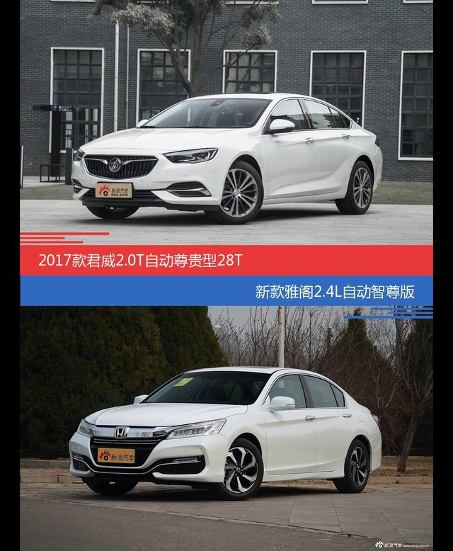 君威和雅阁价位相似却各有优势