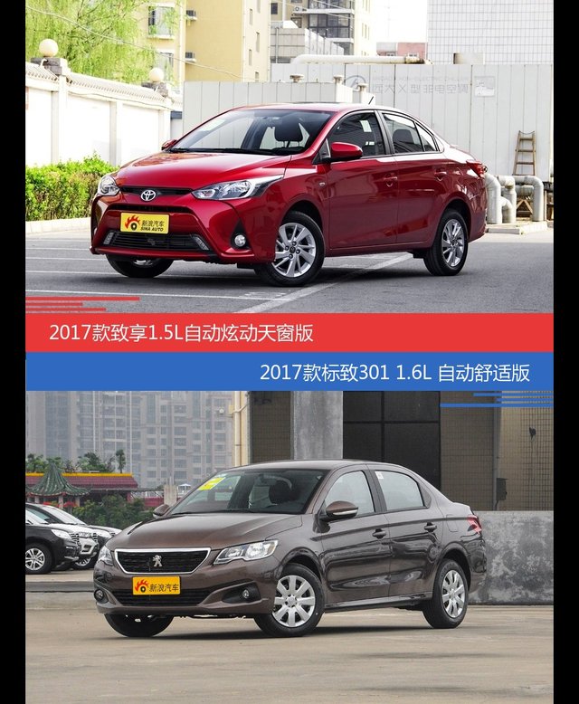 价格相同风格迥异 致享与标致301选谁更适合
