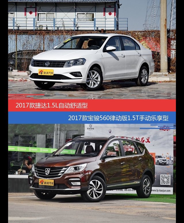 价格相同风格迥异 捷达与宝骏560选谁更适合