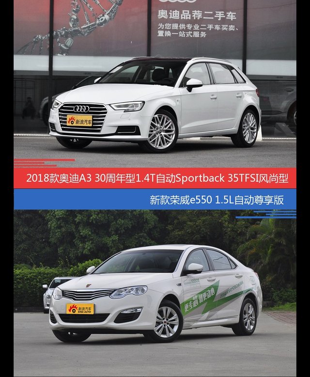 价格相同风格迥异 奥迪A3与荣威e550选谁更适合