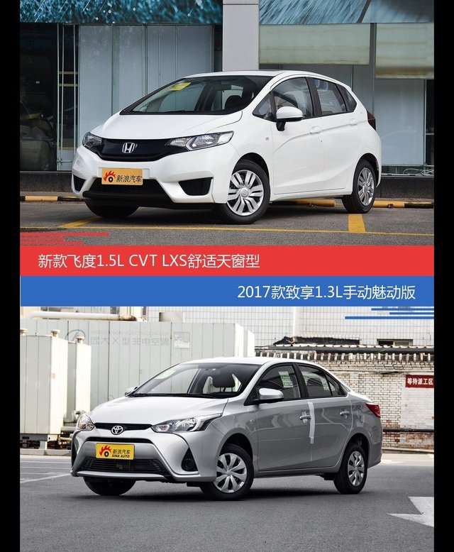 飞度和致享价位相似却各有优势