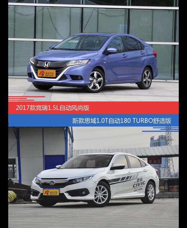 花一样的钱 竞瑞和思域到底该选谁