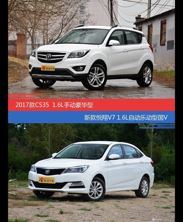 价格相同风格迥异 长安CS35与悦翔V7选谁更适合