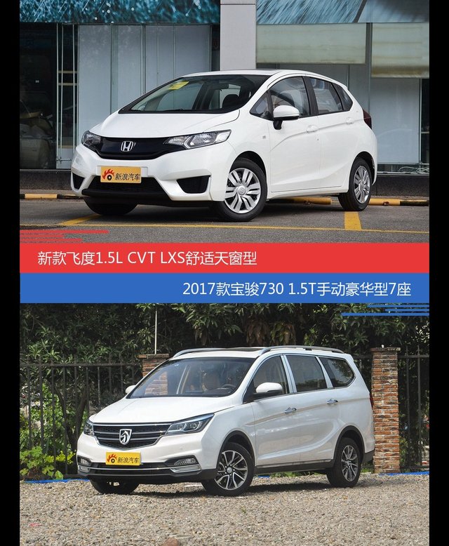 飞度和宝骏730价位相似却各有优势