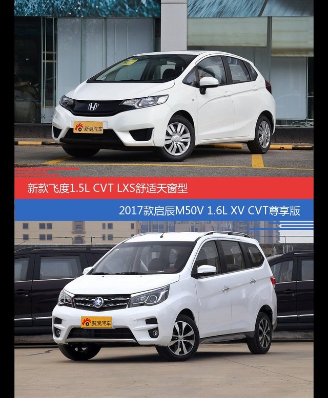 飞度和启辰M50V价位相似却各有优势