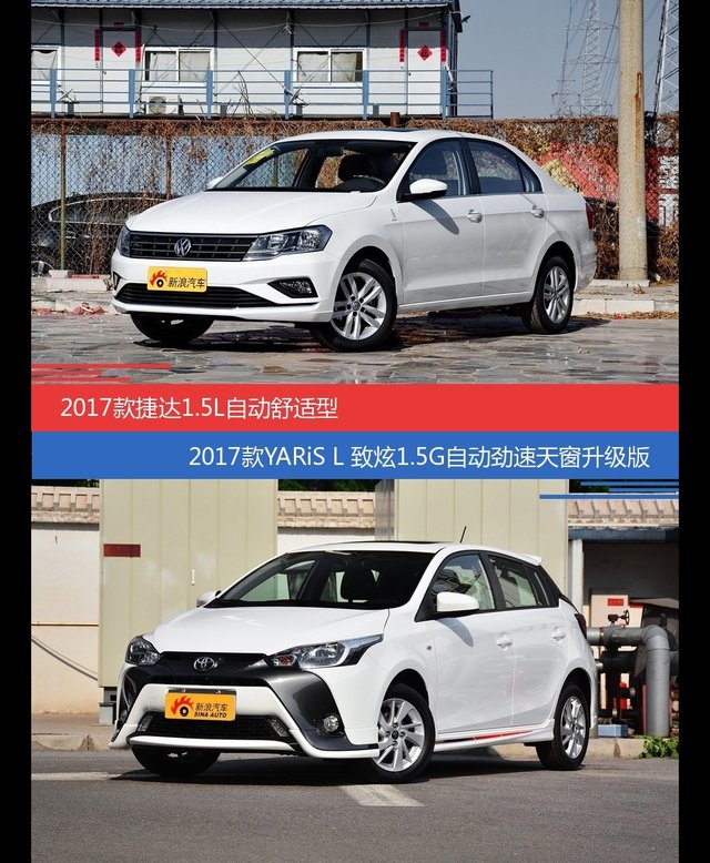 捷达和YARiS L致炫价位相似却各有优势