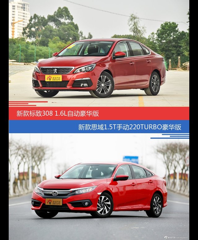 价格相同风格迥异 标致308与思域选谁更适合