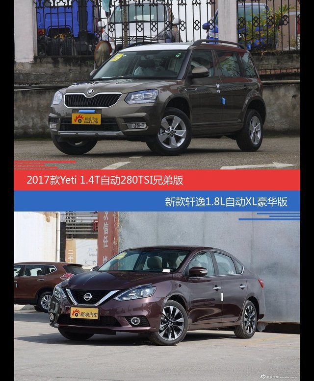 Yeti和轩逸价位相似却各有优势