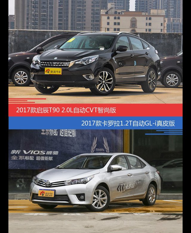 价格相同风格迥异 启辰T90与卡罗拉选谁更适合