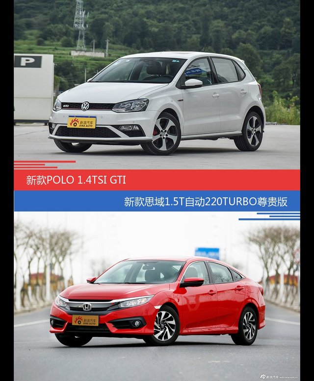 花一样的钱 POLO和思域到底该选谁