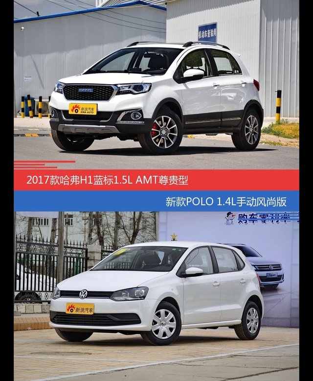 价格相同风格迥异 哈弗H1与POLO选谁更适合