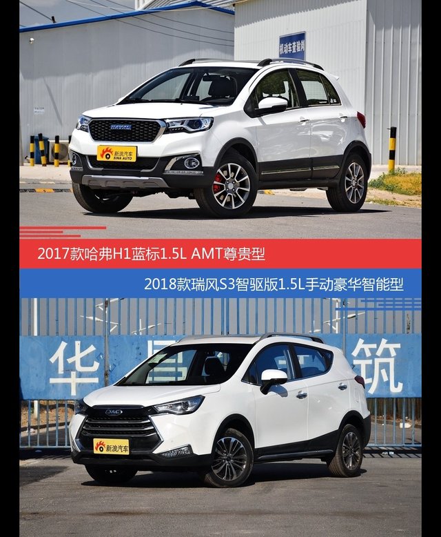 哈弗H1和瑞风S3价位相似却各有优势
