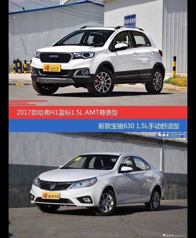 价格相同风格迥异 哈弗H1与宝骏630选谁更适合