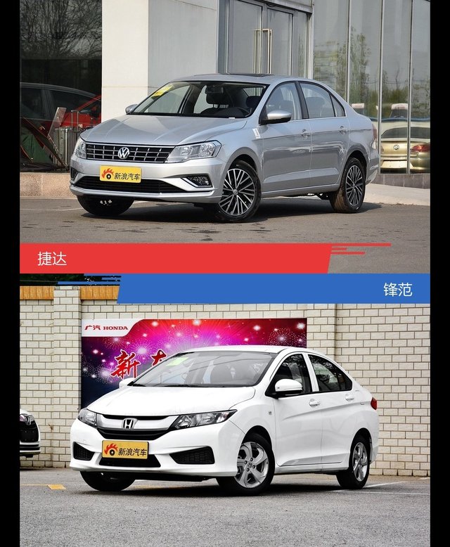 捷达和锋范到底选谁？看完就知道了