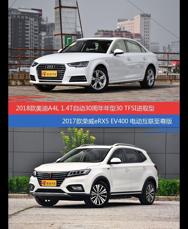 花一样的钱 奥迪A4L和荣威eRX5到底该选谁