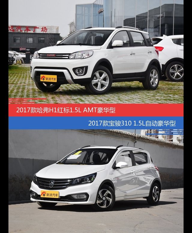 哈弗H1和宝骏310价位相似却各有优势