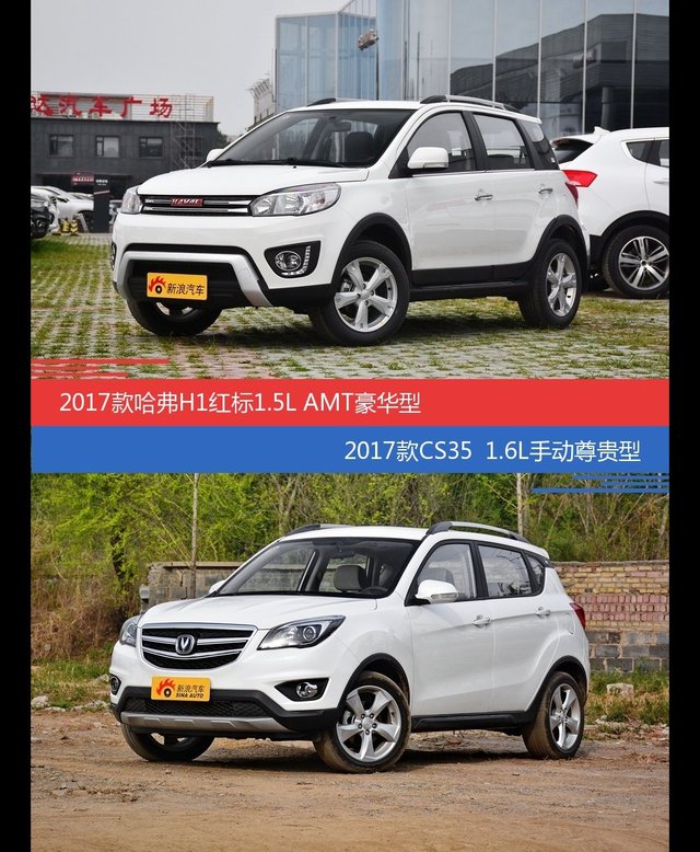 哈弗H1和长安CS35价位相似却各有优势