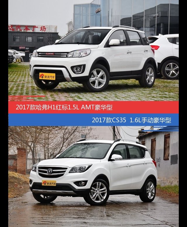 价格相同风格迥异 哈弗H1与长安CS35选谁更适合