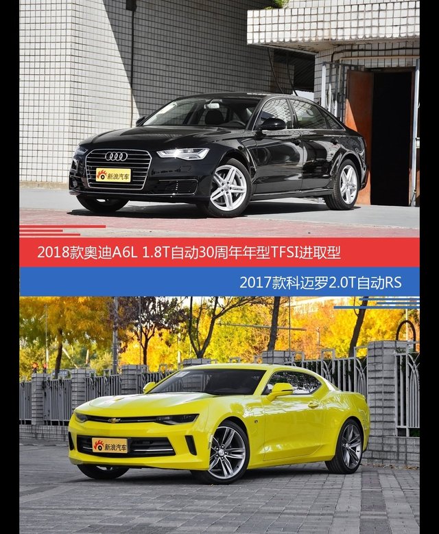 奥迪A6L和科迈罗价位相似却各有优势