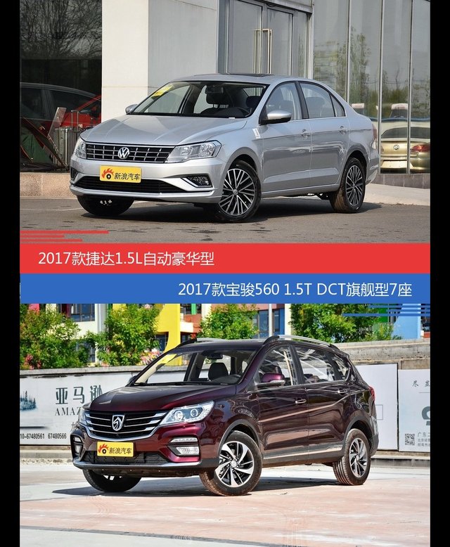 捷达和宝骏560价位相似却各有优势
