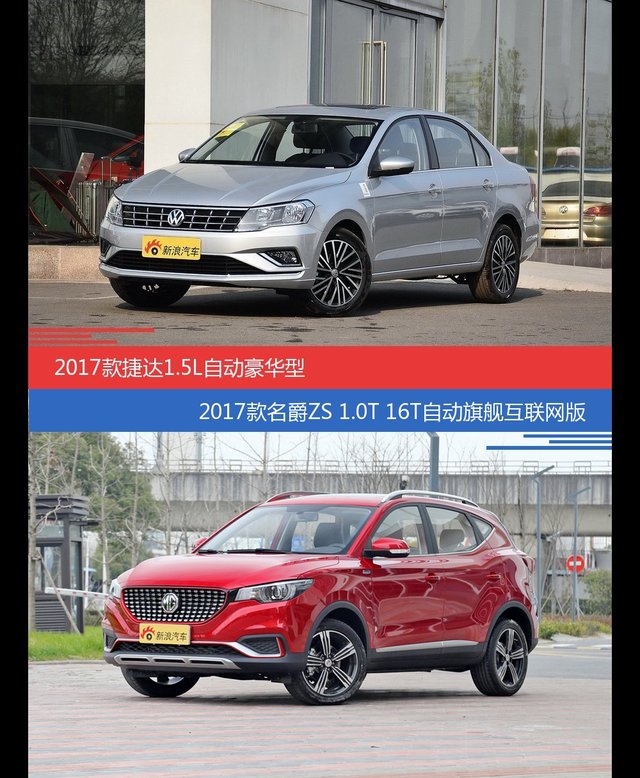 价格相同风格迥异 捷达与名爵ZS选谁更适合