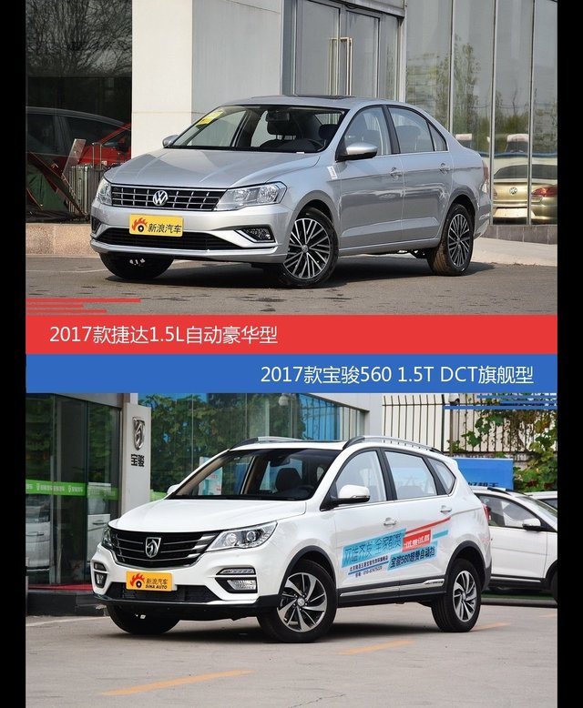 花一样的钱 捷达和宝骏560到底该选谁