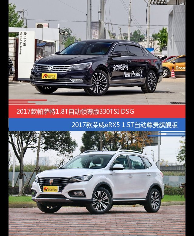 价格相同风格迥异 帕萨特与荣威eRX5选谁更适合