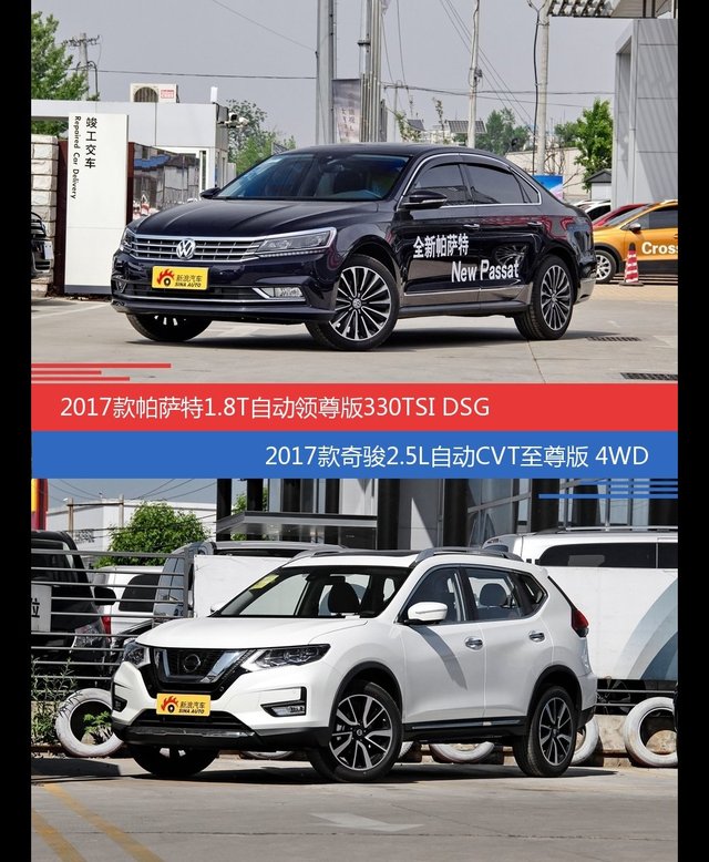 帕萨特和奇骏价位相似却各有优势