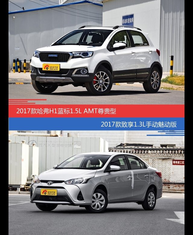 哈弗H1和致享价位相似却各有优势