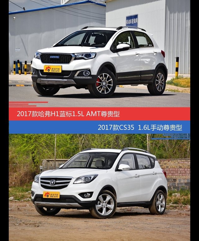 价格相同风格迥异 哈弗H1与长安CS35选谁更适合