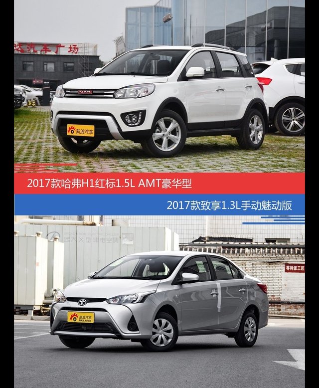 哈弗H1和致享价位相似却各有优势